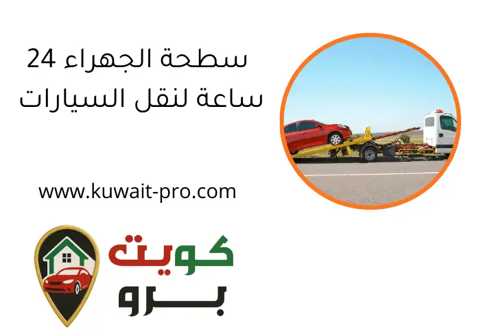 سطحة الجهراء 24 ساعة لنقل السيارات