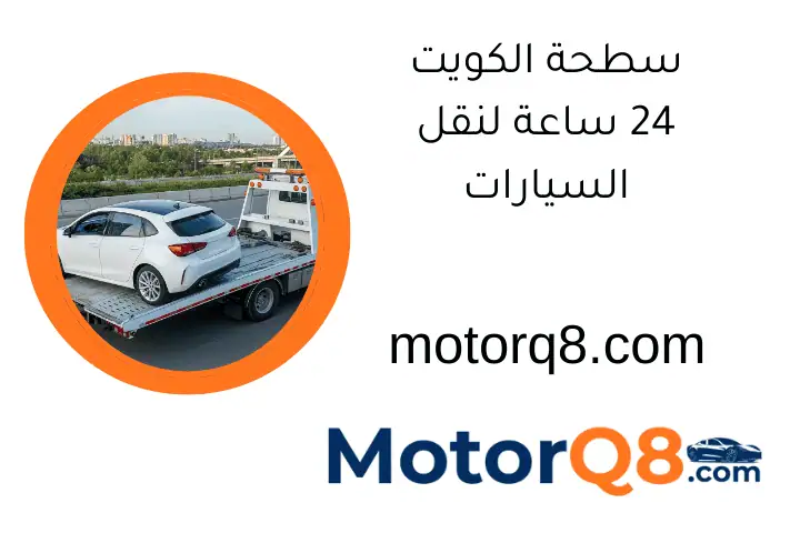 سطحة الكويت 24 ساعة لنقل السيارات