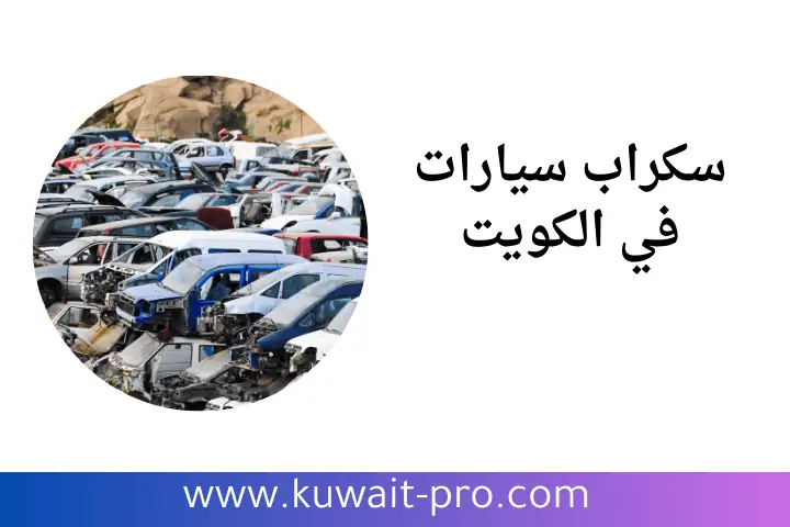 خدمة سكراب سيارات