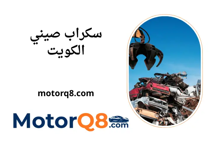 خدمة سكراب صيني