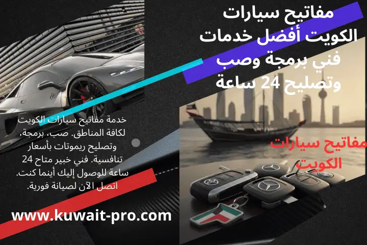 فني مفاتيح سيارات الكويت