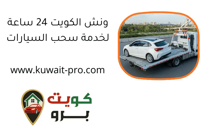 ونش الكويت 24 ساعة لخدمة سحب السيارات