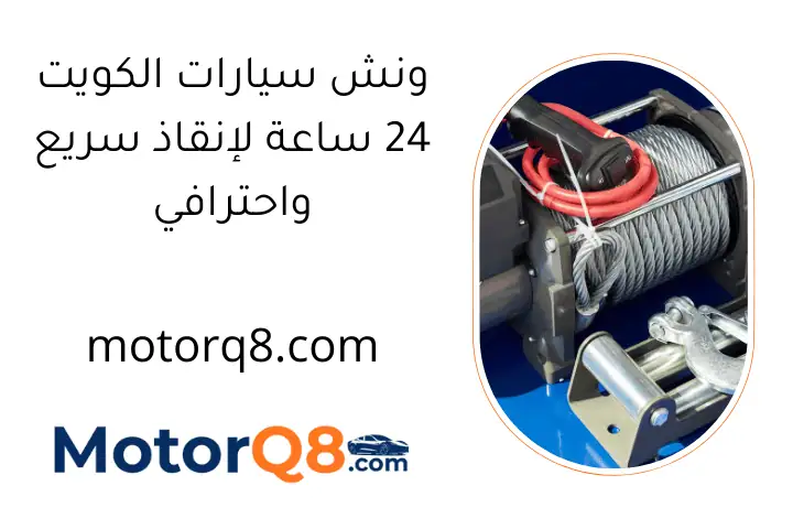 ونش سيارات الكويت 24 ساعة لإنقاذ سريع واحترافي