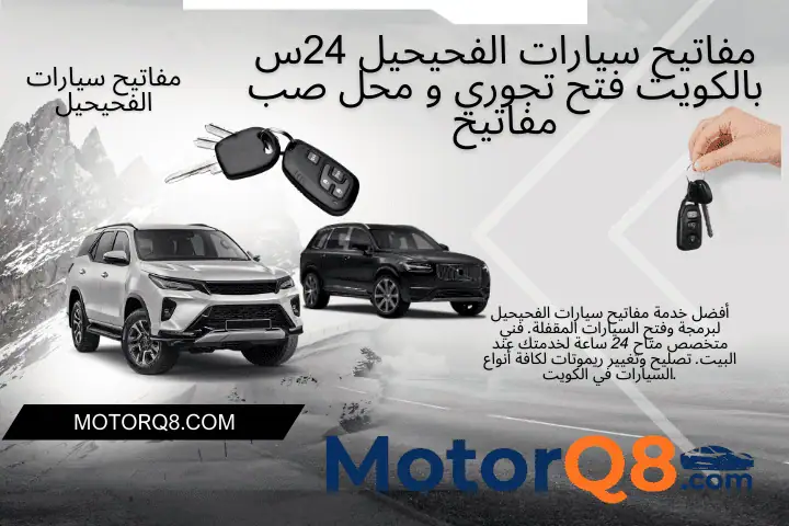 فني مفاتيح سيارات الفحيحيل