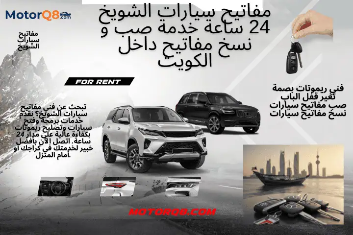 ورشة مفاتيح سيارات الشويخ