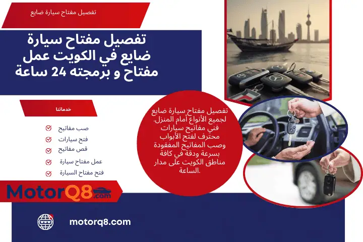 محل تفصيل مفتاح سيارة ضايع