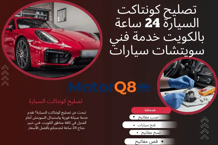 فني تصليح كونتاكت السيارة