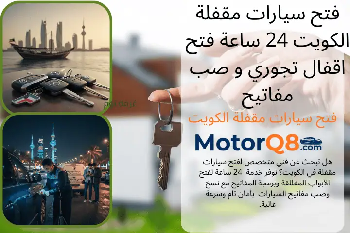 ورشة فتح سيارات مقفلة الكويت