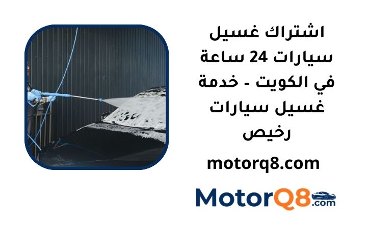 ما هي خدمة اشتراك غسيل سيارات