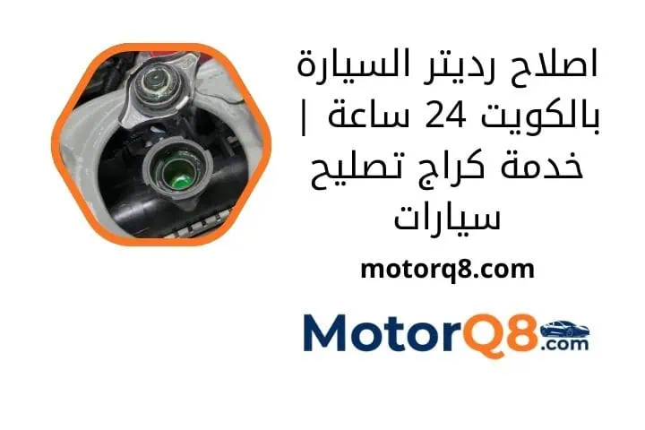 ما هي خدمة اصلاح رديتر السيارة