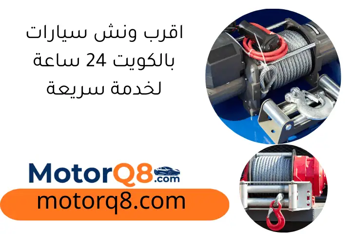 اقرب ونش سيارات بالكويت 24 ساعة لخدمة سريعة