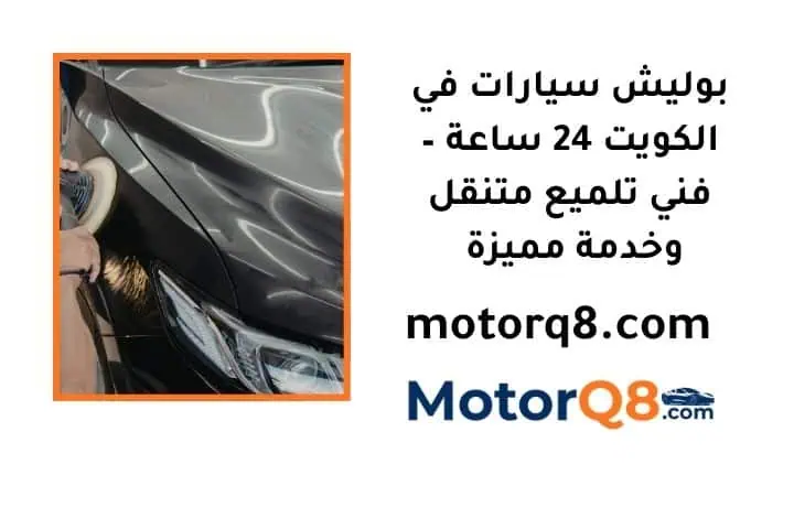 بوليش سيارات الكويت