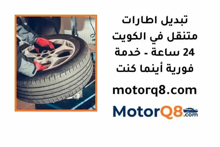 ما خدمة تبديل اطارات متنقل