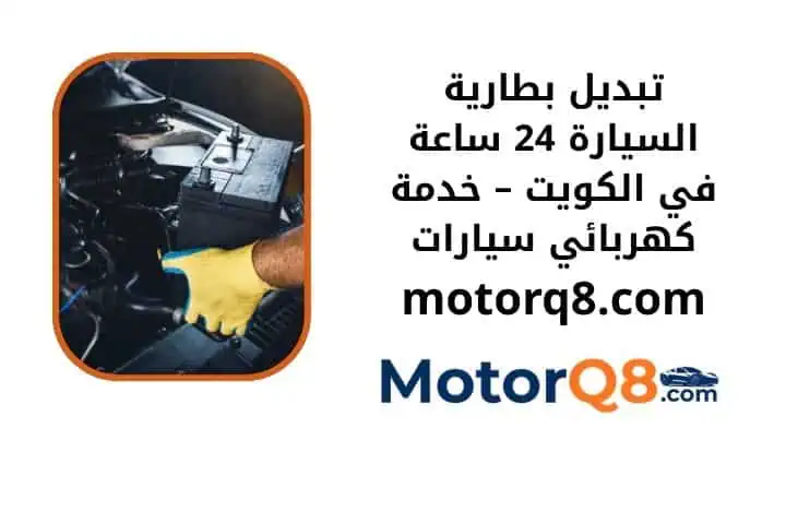 ما هي خدمة تبديل بطارية السيارة