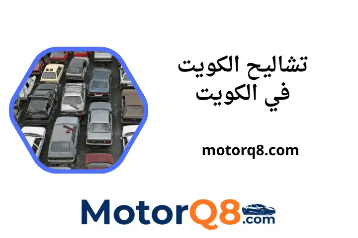 خدمة تشاليح الكويت