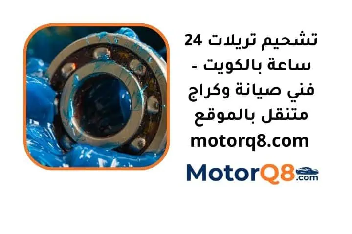 ما هو تشحيم تريلات