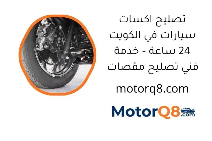 ما هي خدمة تصليح اكسات