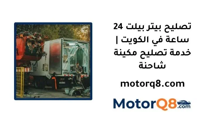 ما هي خدمة تصليح بيتر بيلت