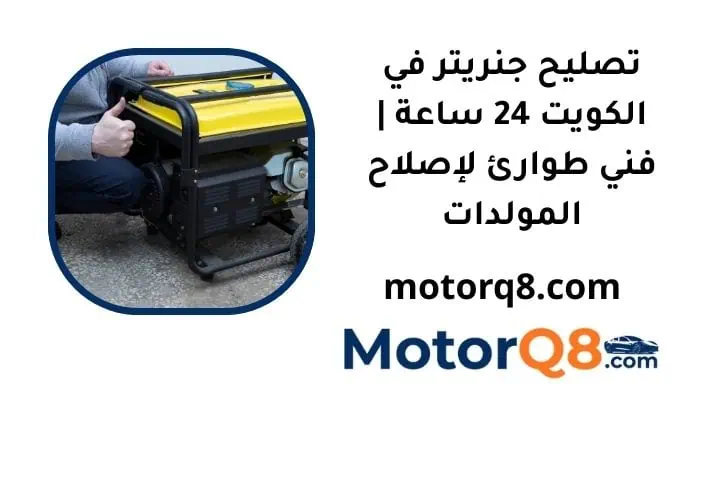 ما هي خدمة تصليح جنريتر