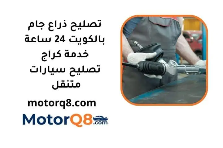 ما هي خدمة تصليح ذراع جام