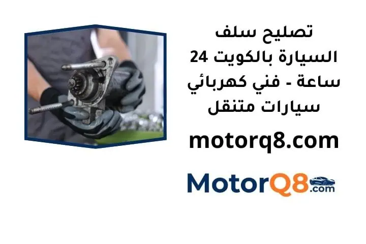 تصليح سلف السيارة ما هي خدمة تصليح سلف السيارة