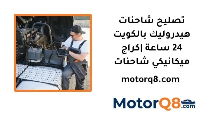 ما هي خدمة تصليح شاحنات هيدروليك