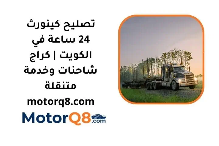 ما هي خدمة تصليح كينورث