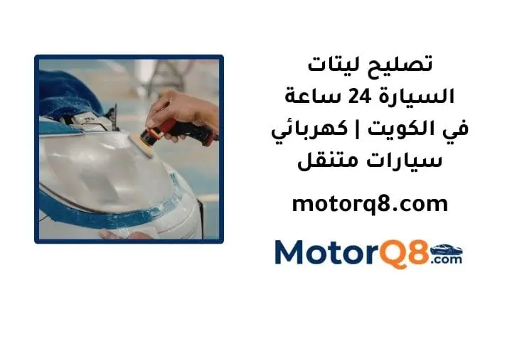 ما هي خدمة تصليح ليتات السيارة