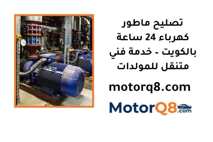 ما هي خدمة تصليح ماطور كهرباء