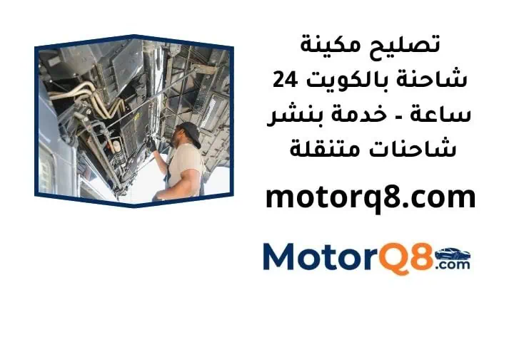 ما هي خدمة تصليح مكينة شاحنة