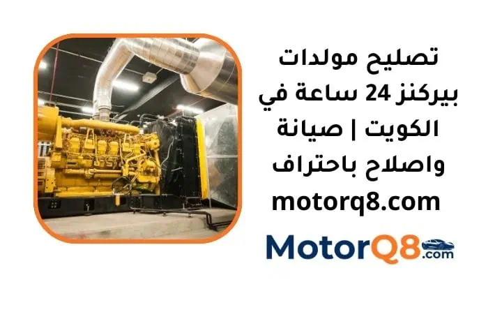 ما هي خدمة تصليح مولدات بيركنز