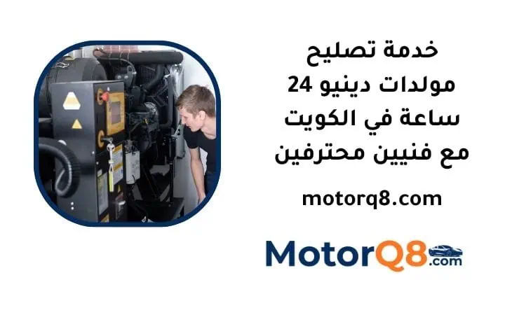 ما هي خدمة تصليح مولدات دينيو