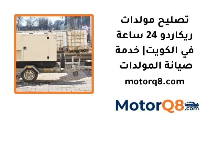 ما هي خدمة تصليح مولدات ريكاردو