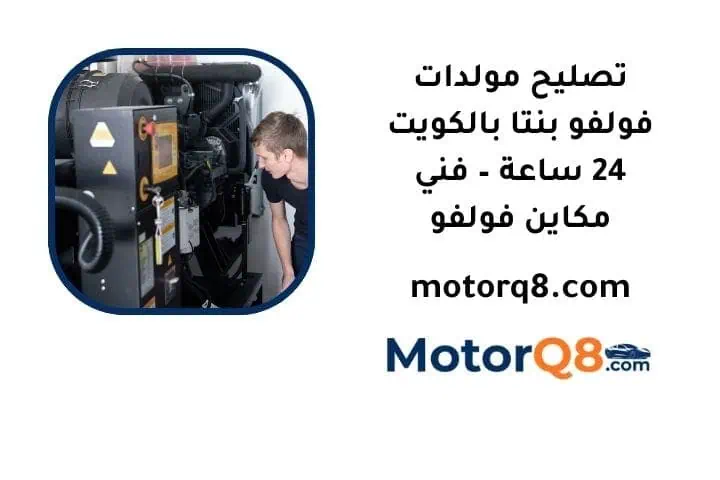 ما هي خدمة تصليح مولدات فولفو بنتا