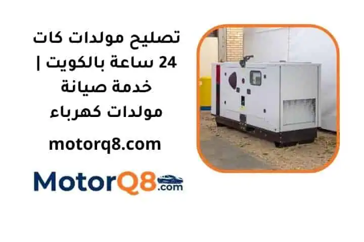 ما هي خدمة تصليح مولدات كات