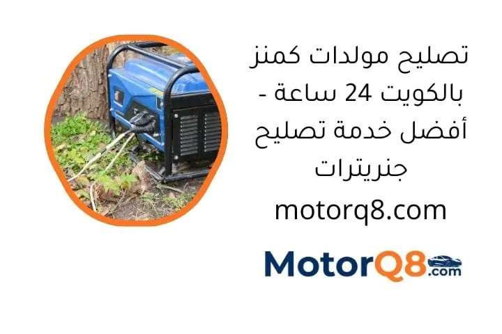 ما هي خدمة تصليح مولدات كمنز