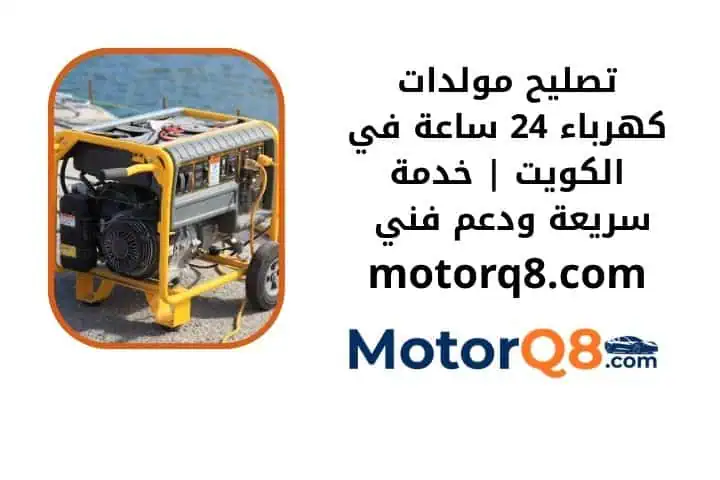 ما هي خدمة تصليح مولدات كهرباء