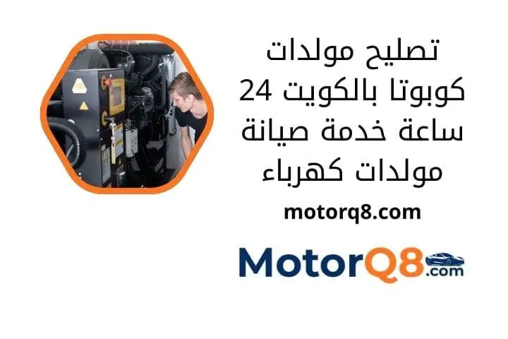 ما هي تصليح مولدات كوبوتا