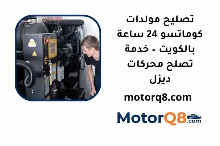 ما هي خدمة تصليح مولدات كوماتسو
