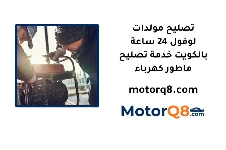 ما هي خدمة تصليح مولدات لوفول