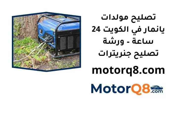 ما هي خدمة تصليح مولدات يانمار