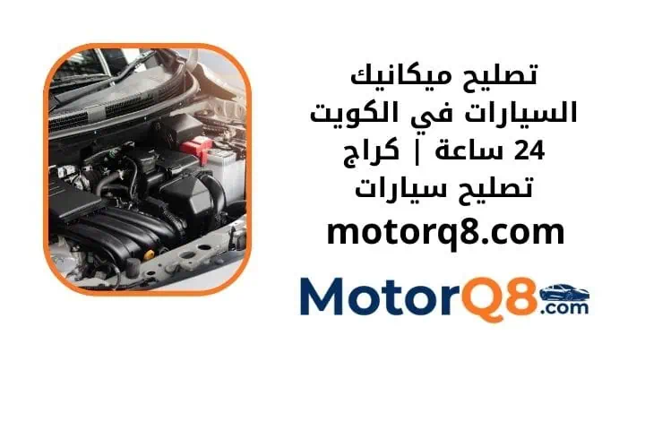 ما هي خدمة تصليح ميكانيك السيارات