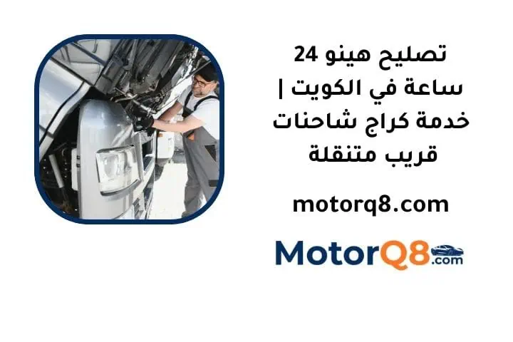 ما هي خدمة تصليح هينو