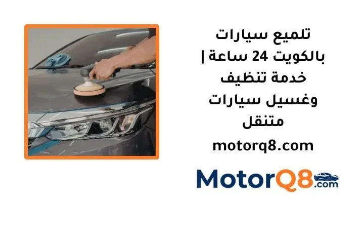 ما هي خدمة تلميع سيارات