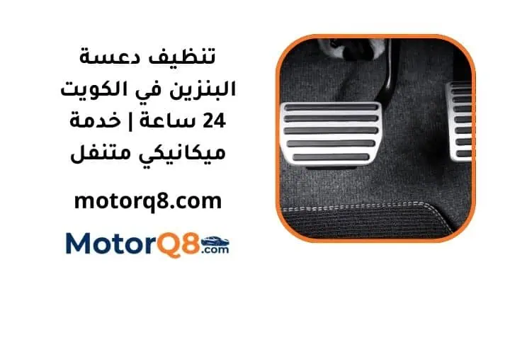 ما هي خدمة تنظيف دعسة البنزين