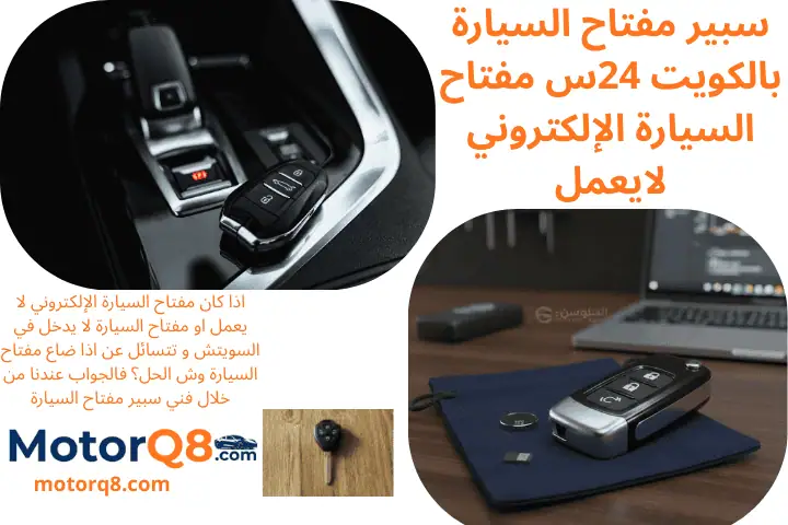 محل سبير مفتاح السيارة