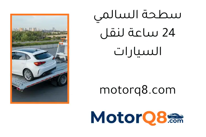 سطحة السالمي 24 ساعة لنقل السيارات
