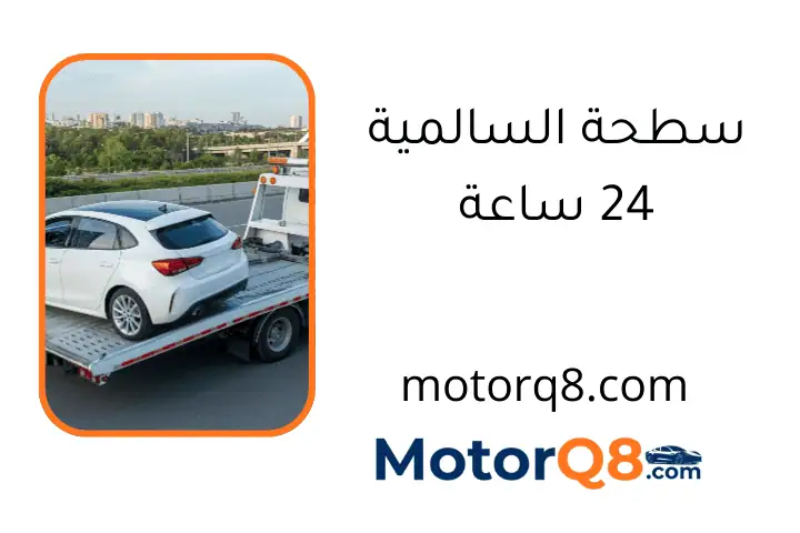 سطحة السالمية 24 ساعة