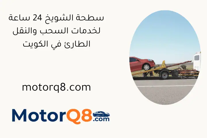 سطحة الشويخ 24 ساعة لخدمات السحب والنقل الطارئ في الكويت