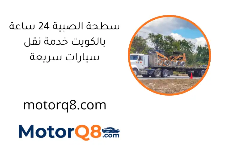 سطحة الصبية 24 ساعة بالكويت خدمة نقل سيارات سريعة